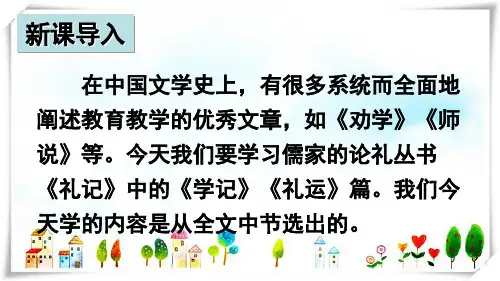 2024年人教版初中语文八年级下册22《礼记》二则-课件