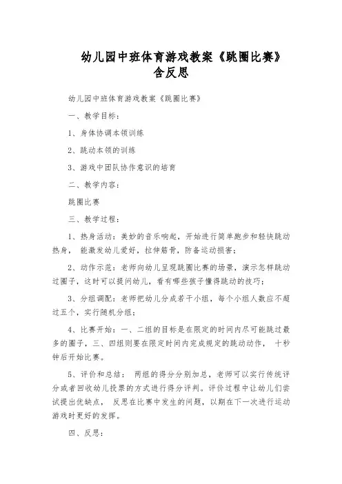 幼儿园中班体育游戏教案《跳圈比赛》含反思