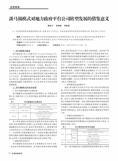 淡马锡模式对地方政府平台公司转型发展的借鉴意义