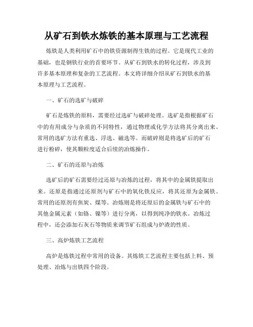 从矿石到铁水炼铁的基本原理与工艺流程