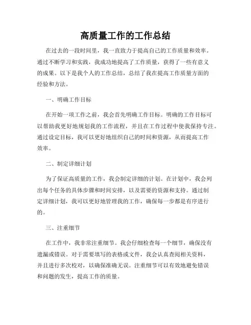 高质量工作的工作总结