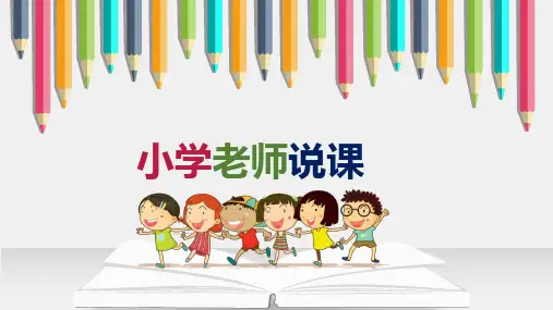 小学老师说课教学课件ppt模板