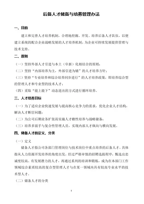 集团后备储备人才培养管理办法6.0