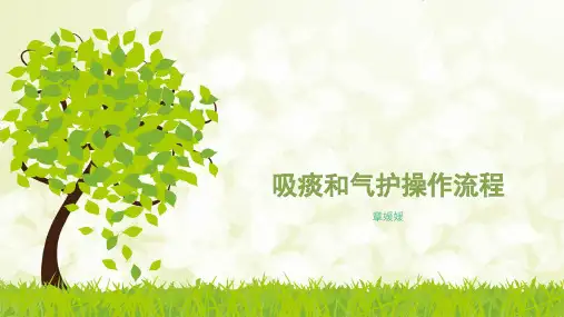 吸痰和气护操作流程
