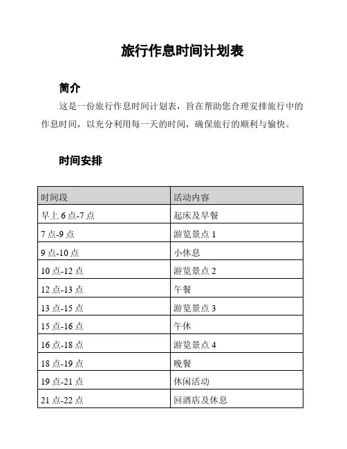 旅行作息时间计划表
