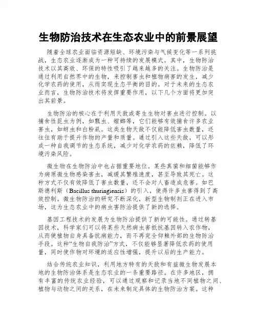 生物防治技术在生态农业中的前景展望