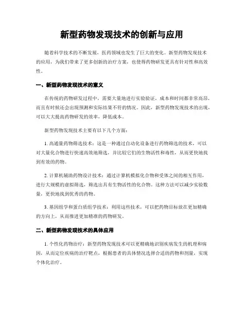新型药物发现技术的创新与应用