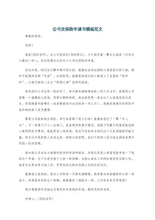 公司交保险申请书模板范文
