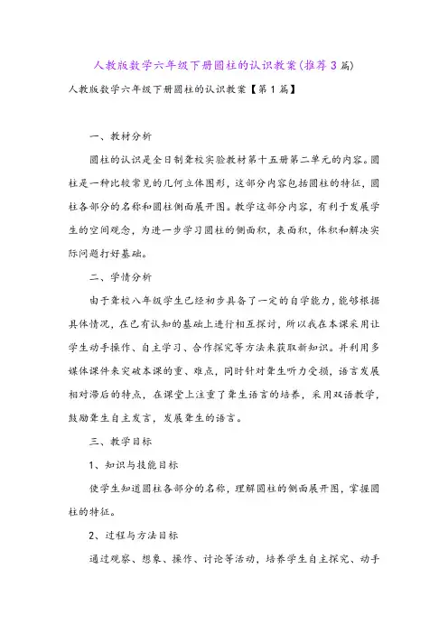 人教版数学六年级下册圆柱的认识教案(推荐3篇)