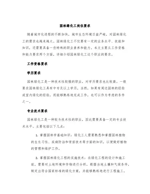 园林绿化工岗位要求