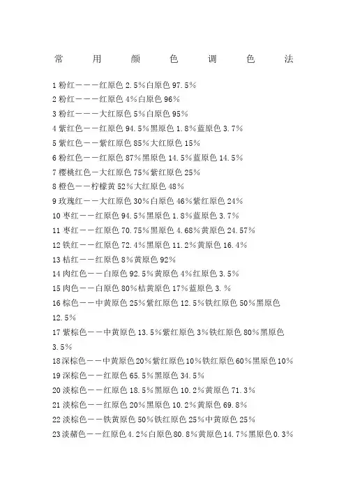 常用颜色调色法颜色调配表