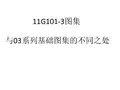 11G101-3与03G101-3的区别