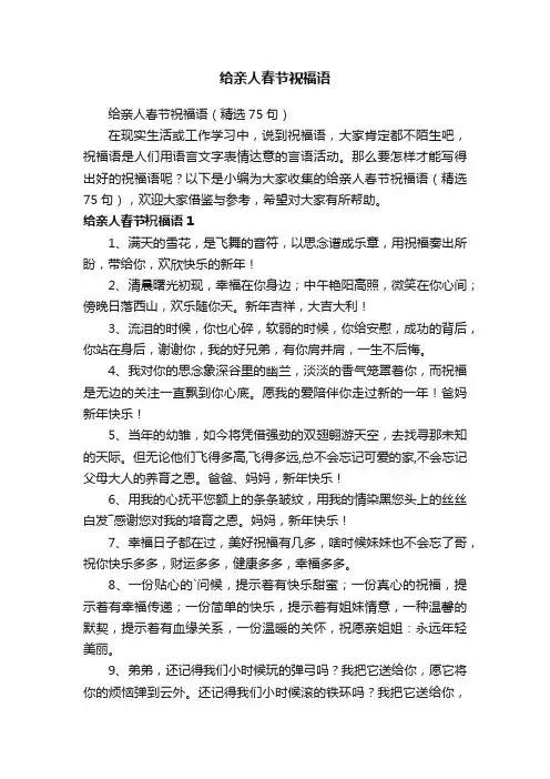 给亲人春节祝福语（精选75句）