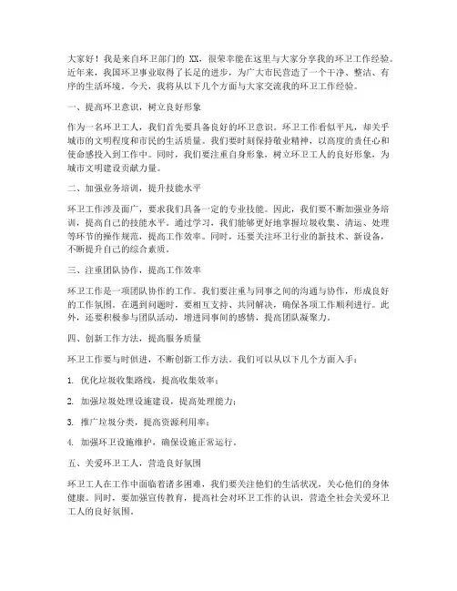 环卫经验交流发言稿