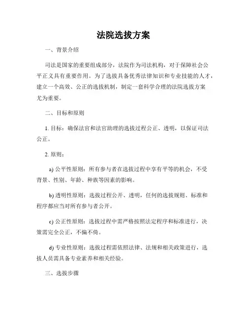 法院选拔方案