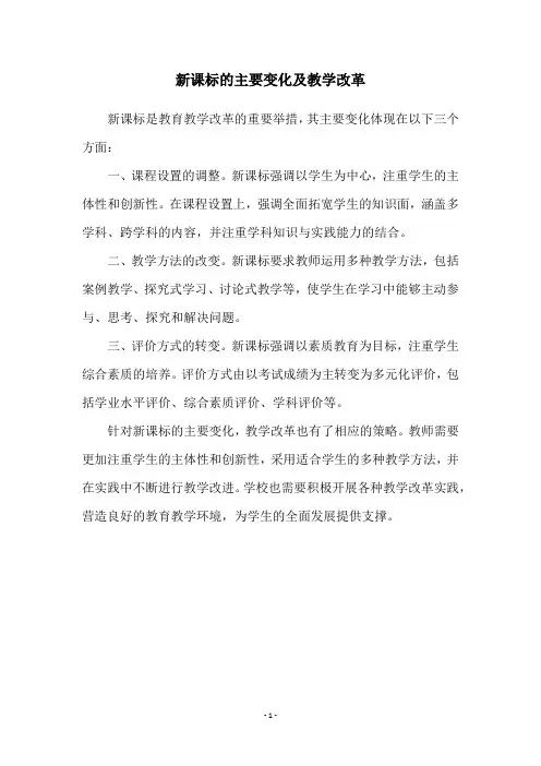 新课标的主要变化及教学改革