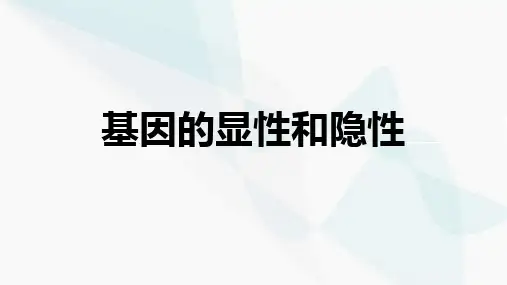 基因的显性和隐性课件(共26张PPT)八年级下册生物学人教版