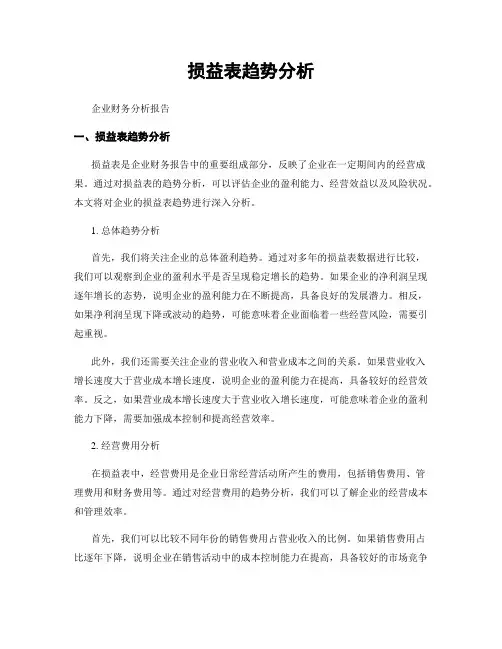 损益表趋势分析