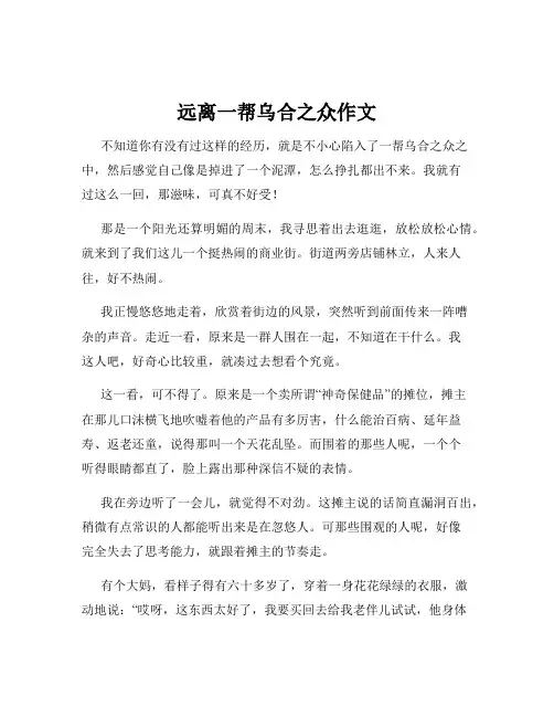 远离一帮乌合之众作文