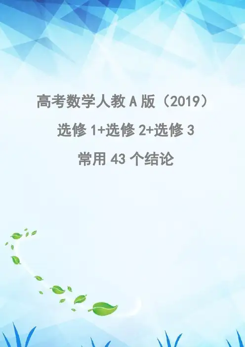 高中数学人教A版(2019)选择性必修第一、二、三册常用43个结论