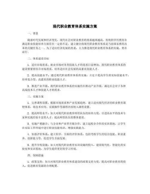 现代职业教育体系实施方案