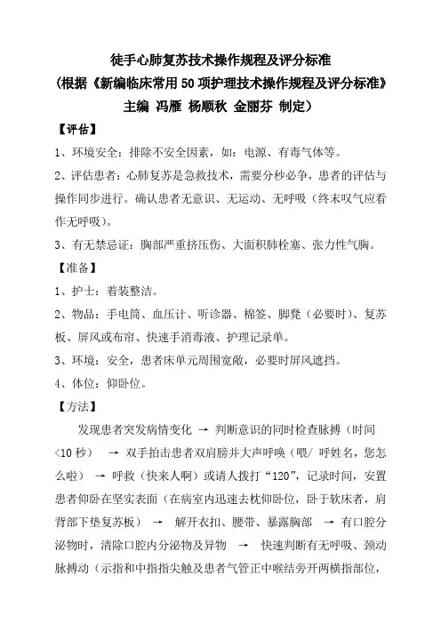 2016年徒手心肺复苏技术操作规程及评分标准
