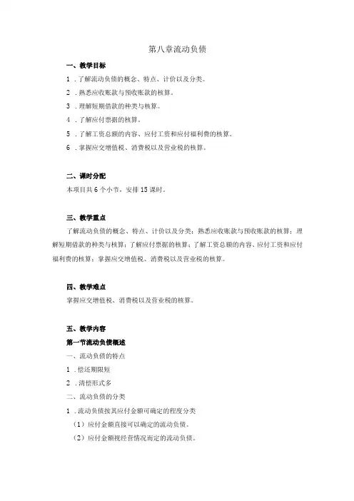 中职《企业财务会计》08第八章 流动负债