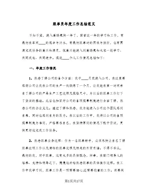 跟单员年度工作总结范文(5篇)