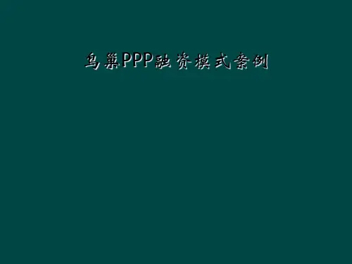 鸟巢PPP融资模式案例