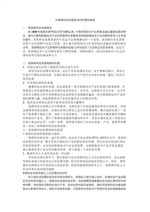 我国高科技发展面对的机遇和挑战