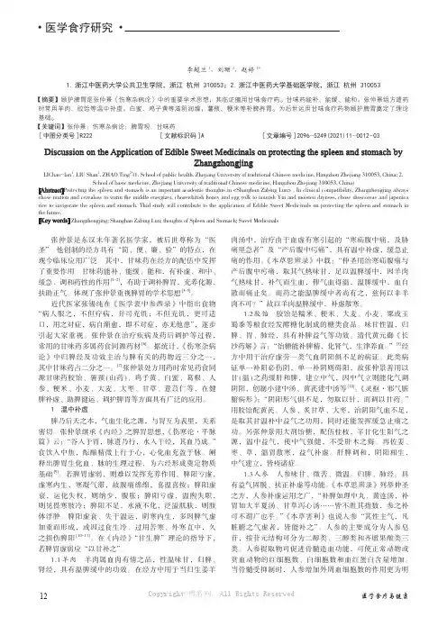 浅谈张仲景运用甘味食疗药顾护脾胃的思想