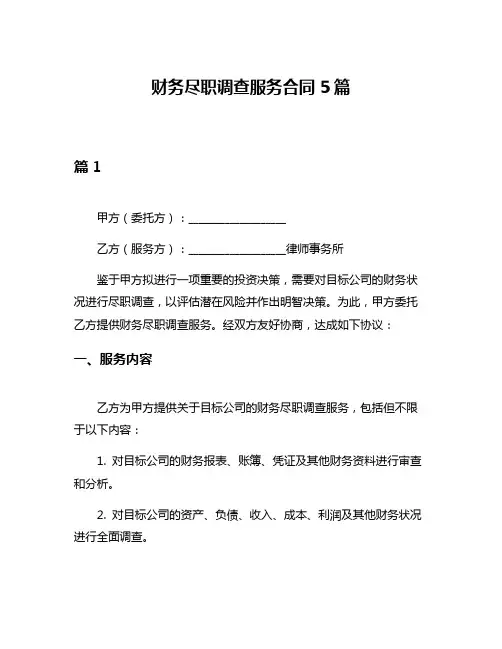 财务尽职调查服务合同5篇