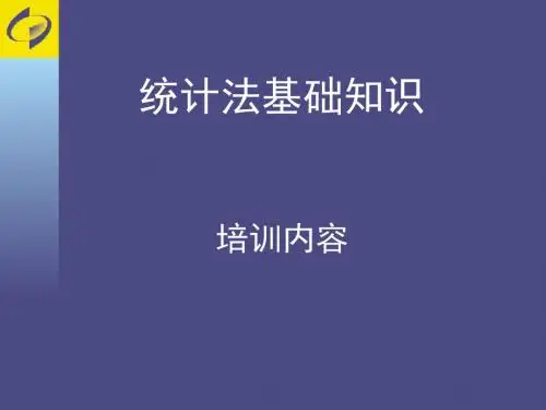 统计法基础知识培训教程(PPT30张)