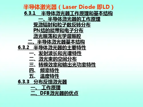 第6章 半导体激光器讲解