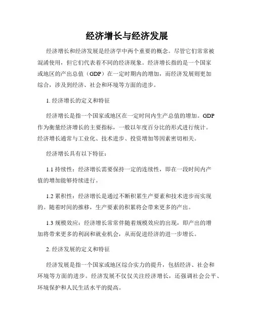 经济增长与经济发展