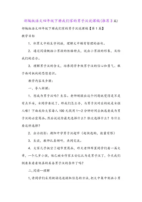 部编版语文四年级下册我们家的男子汉说课稿(推荐3篇)