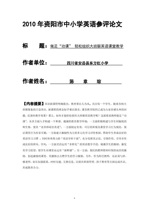 做足“功课” 轻松组织大班额英语课堂教学.doc
