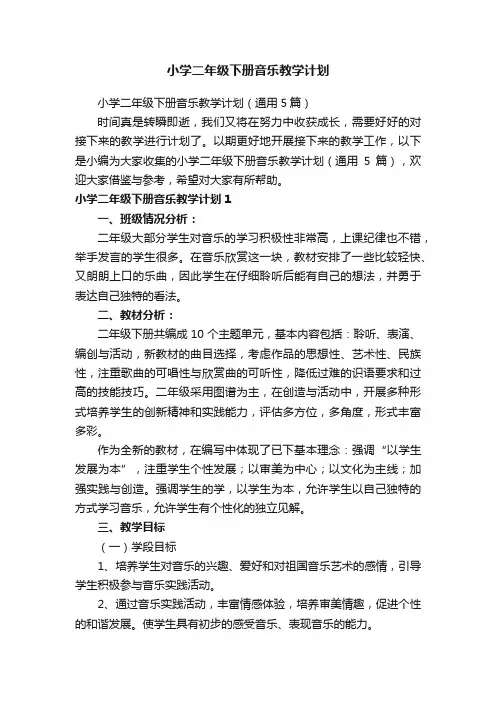 小学二年级下册音乐教学计划（通用5篇）