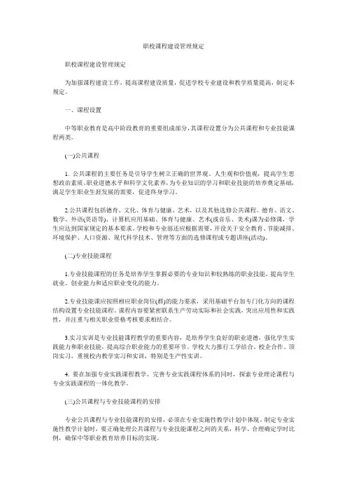 职校课程建设管理规定
