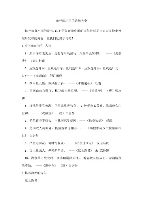 鱼开渔庄用的诗句