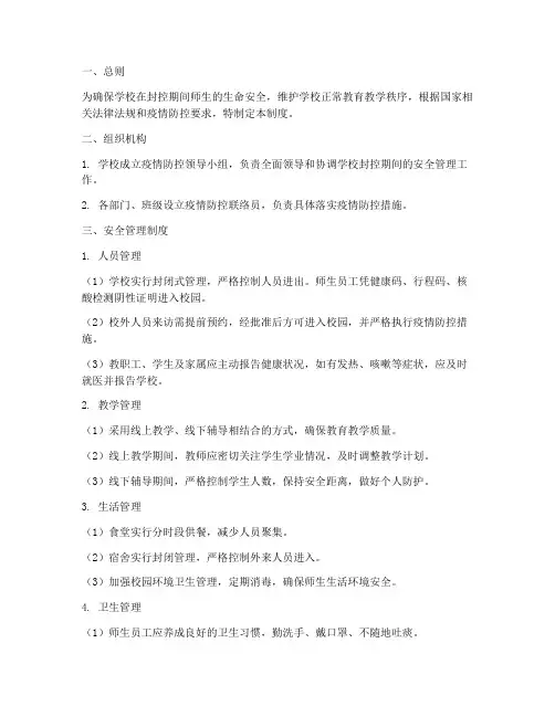 学校封控期间安全管理制度