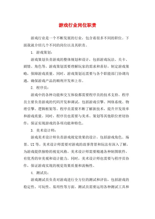 游戏行业岗位职责