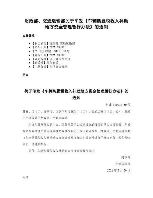 财政部、交通运输部关于印发《车辆购置税收入补助地方资金管理暂行办法》的通知