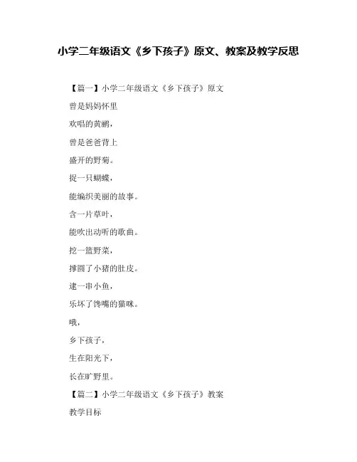 小学二年级语文《乡下孩子》原文、教案及教学反思