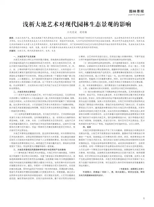 浅析大地艺术对现代园林生态景观的影响