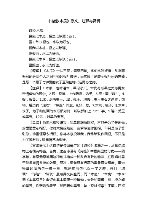 《诗经·木瓜》原文、注释与赏析