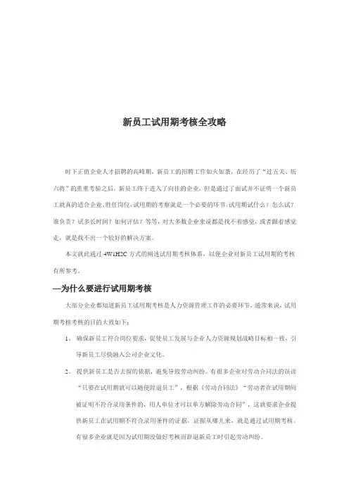 公司新员工试用期考核全攻略