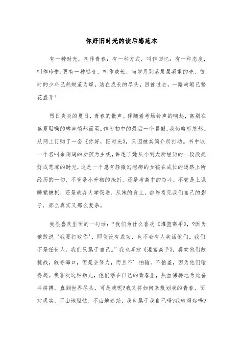你好旧时光的读后感范本（2篇）