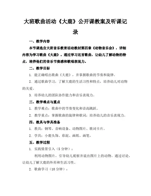 大班歌曲活动《大鹿》公开课教案及听课记录