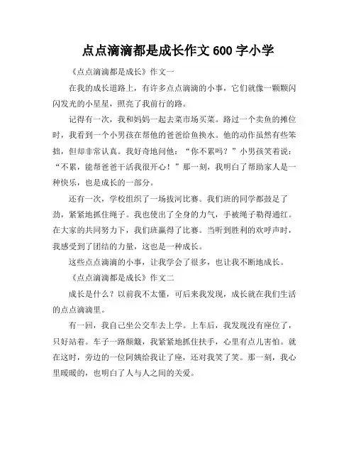 点点滴滴都是成长作文600字小学